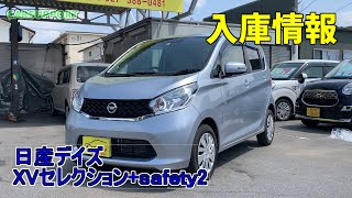 [入庫情報] 日産デイズ　XVセレクション+ｓａｆｅｔｙ2　平成27年登録車　色シルバー　アラウンドビューモニター　アイドルストップ