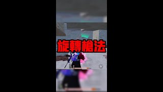 見識一下旋轉槍法吧！#shorts #shortsvideo #PUBGmobile