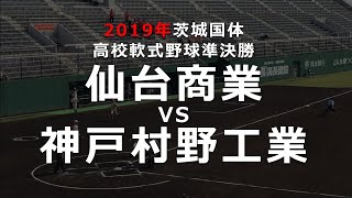 [ 2019茨城国体 軟式高校野球 準決勝 ]  仙台商 VS 神戸村野工