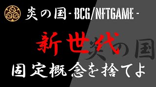 炎の国は新世代のBCG/NFTゲームなので固定概念を捨ててください【リジパング（ReZipang）】※BGMが不調です※