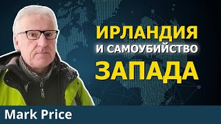 Европа на пути к самоуничтожению: сможет ли Ирландия избежать?