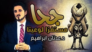 الدكتور عدنان ابراهيم l جحا مستفزا لوعينا!