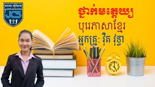 109-1_ថ្នាក់មត្តេយ្យ-1_បុរេភាសាខ្មែរ-មេរៀន-សរសេរអក្សរ អ_28062021_Joseph Central School