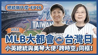 【總統做什麼 EP16】 MLB大都會台灣日！小英總統與美琴大使「跨時空」同框！