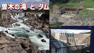 【曽木の滝・曽木発電所遺構・鶴田ダム】鹿児島県