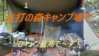 火打の森キャンプ場でソロキャン最高です！