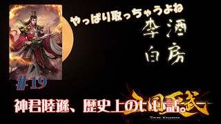 【酒房李白】三国天武動画#19　知っていると思い入れが増す、神君陸遜の歴史上におけるいい話