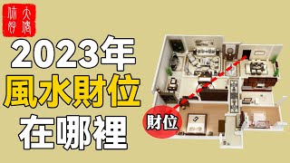 2023年家中財位在此處，放置一物，可保一年財源滾滾！#大佬你好啊