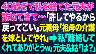 【スカッとする話】40才過ぎで私を捨てた元夫が訪ねてきて…「許してやるから戻ってこい」元義母「祖母の介護を嫁としてやれ」→私「離婚してくれてありがとうw」元旦那＆姑「は？」【修羅場】