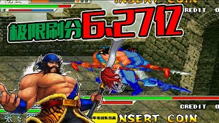 三国战纪：风云再起魔张飞刷分6.27亿！全程分奴教学！【深邃狼眼睛】