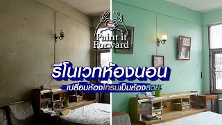 รีโนเวทห้องนอน เปลี่ยนห้องโทรมเป็นห้องสวย l TOA Paint it Forward