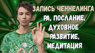 ✨РА✨Ченнелинг✨Послание Землянам✨Квантовый переход✨Ответы на вопросы✨Фидря Юрий✨@FidriaYur