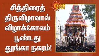 சித்திரைத் திருவிழாவால் விழாக்கோலம் பூண்டது தூங்கா நகரம்!