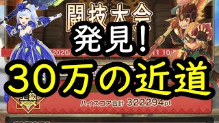 30万点獲得に重要なポイント立ち回り解説：第二回闘技大会【MHR】