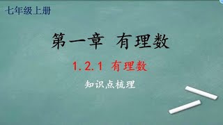 七年级上册第一章有理数1.2.1有理数 （知识点梳理）