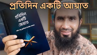 প্রতিদিন একটি আয়াত (Book Preview)