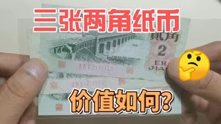 有朋友问，第三版2角纸币，现在什么价格？~分享钱币知识，学会理财才会增值[华风泉社]