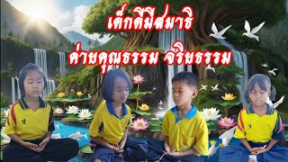 เด็กดีมีสมาธิ โครงการค่ายคุณธรรม จริยธรรม