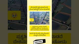 ಪ್ರಕೃತಿಯನ್ನು ಹಾಳು ಮಾಡದೆ ದೇಶವನ್ನು ಡೆವಲಪ್ ಮಾಡೋದು ಹೇಗೆ ಅಂತ ಚೀನಾ ನೋಡಿ ಕಲಿಬೇಕು