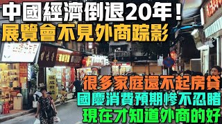 中國經濟倒退20年！各地展覽會不見外商蹤影！國慶消費預期慘不忍睹！現在才知道外商待遇有多好！成都很多家庭還不起房貸斷供了！今年實體經濟毫無生機！