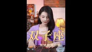 雙子座♊十月上旬感情瓶頸分析#雙子座 #戀愛 #感情 #復合