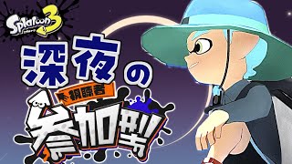 【 #スプラ3 / 参加型】入眠前スプラ部🛏バンカラオープンやったり【 スプラトゥーン3 / サーモンラン】