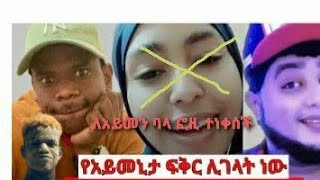 #ለአይመን ብላ ፎዚ ተነቀሰች#ያለ አይመኒታ መኖር አልችልም ስራ መስራት ለራሱ አልቻልኩም #ወይ ፎዚ አይመን አንድ በላት ሰበብ አታምጣብክ #አይሚ መልስላት#