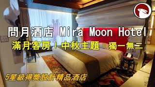 【住在香港】問月酒店｜5星級得獎設計精品酒店滿月客房〡中秋主題〡獨一無二｜Mira Moon Hotel