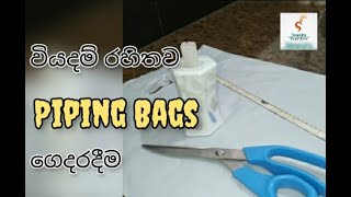 Home made piping bags without any cost | ගෙදරදීම වියදමක් රහිතව Piping bags හදමු