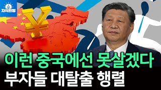 이런 중국에선 못살겠다! 부자들 대탈출 행렬 (박종훈의 지식한방)