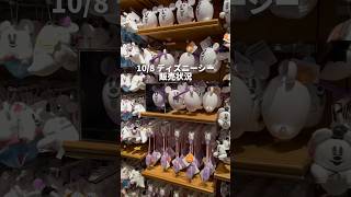 10/8 ディズニーシー ハロウィン販売状況#shorts #short #disney#disneysea #ディズニーシー #ディズニーランド#ボンボヤージュ #ディズニーハロウィン #tokyo