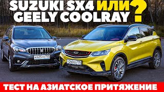 Suzuki SX4 против Geely Coolray. Азиатское компактное противостояние. ТЕСТ ДРАЙВ ОБЗОР 2022