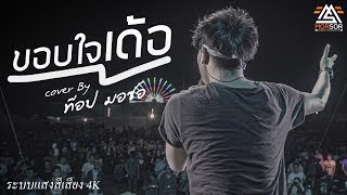 ขอบใจเด้อ | ท๊อป มอซอ | Cover แสดงสด 4K