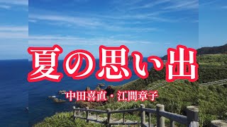 夏の思い出【中田喜直・江間章子】