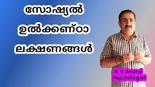 🔥സാമൂഹിക ഉത്കണ്ഠ -  Social Anxiety Disorder Symptoms in Malayalam