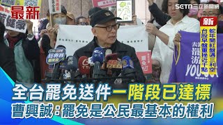 全台罷免今送件！＂連署近20件＂一階段已達標 曹興誠：罷免是公民最基本的權利｜三立新聞網 SETN.com