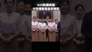 #shorts 520就職典禮 女性禮賓服首穿褲裝 @gtvnews27