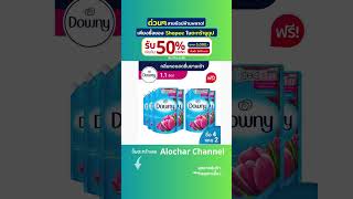 ดาวน์นี่ น้ำยาปรับผ้านุ่ม ถุงเติม 1100/1350 มล. DOWNY FABRIC SOFTENER BAG REFILL 1100 ML