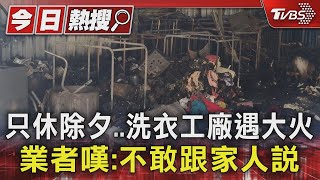 只休除夕..洗衣工廠遇大火 業者嘆:不敢跟家人說｜TVBS新聞 @TVBSNEWS01