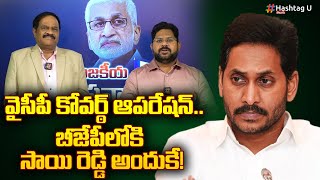 వైసీపీ కోవ‌ర్ఠ్ ఆప‌రేష‌న్‌.. 10 కోణాల్లో విశ్లేషించిన ర‌వీంద్ర‌బాబు || AP Politics || HashtagU