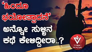 Vikrama Vishesha | Hindu Terrorism | Mumthaz | ಹಿಂದೂ ಭಯೋತ್ಪಾದನೆ