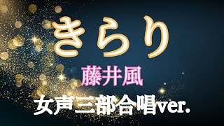 【ハモリで歌ってみた】きらり／藤井風 女性３声合唱コーラスアレンジで歌ってみた　Kaze Fujii　Kirari cover three-part women's chorus