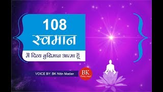 108 बार स्मरण - मैं दिव्य बुद्धिमान आत्मा हूँ || स्वमान || Meditation: Recitation