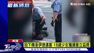 拍下佛洛伊德遇害 18歲少女獲頒普立茲獎｜TVBS新聞