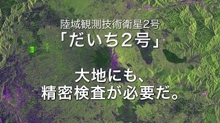 「だいち2号」（ALOS-2）大地にも、精密検査が必要だ。