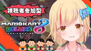 【マリオカート8DX】視聴者参加型！！強くなろうの会【夏河ひまり】