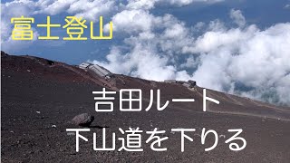 【富士登山】吉田ルート　下山道を下りる