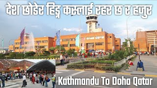 Kathmandu Nepal To Qatar Doha नेपालीको बाध्यता बिदेशी भुमिमा काम खोज्दै जानू कहिले सम्म