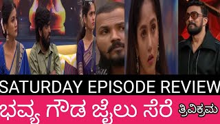 SUTURDAY EPISODE REVIEW ಭವ್ಯಾ ರಜತ್ ಗೆ ಹುಚ್ಚು ಬಿಡಿಸಿದ ಕಿಚ್ಚಾ, 🙈👏ಭವ್ಯ ಮಾಡಿದ ತಪ್ಪಿಗೆ ಜೈಲು ಸೆರೆ, ಮಂಜು 😂