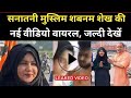 shabnam shaikh की असली हकीकत shabnam shaikh mumbai to Ayodhya | Shabnam Shaikh Up Police Fight